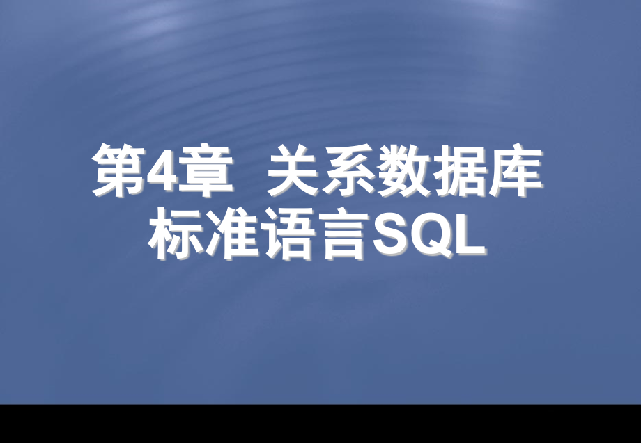 数据库原理与设计课件：第4章 SQL_第1页