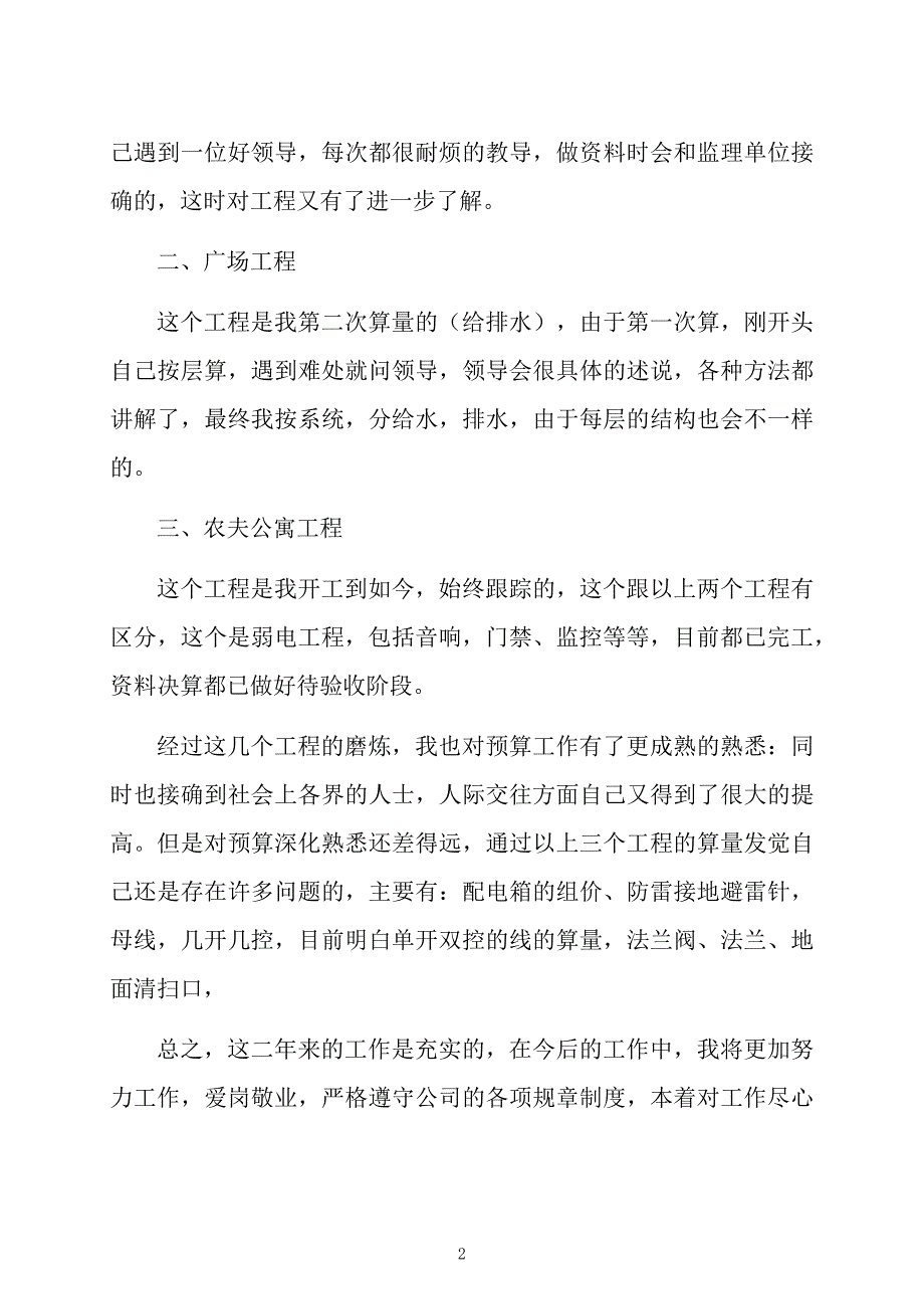 预算员的个人述职报告_第2页