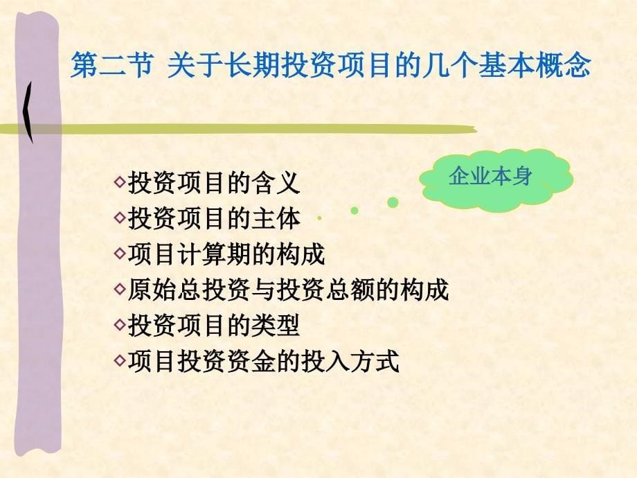 管理会计课件：第六章 长期投资决策_第5页