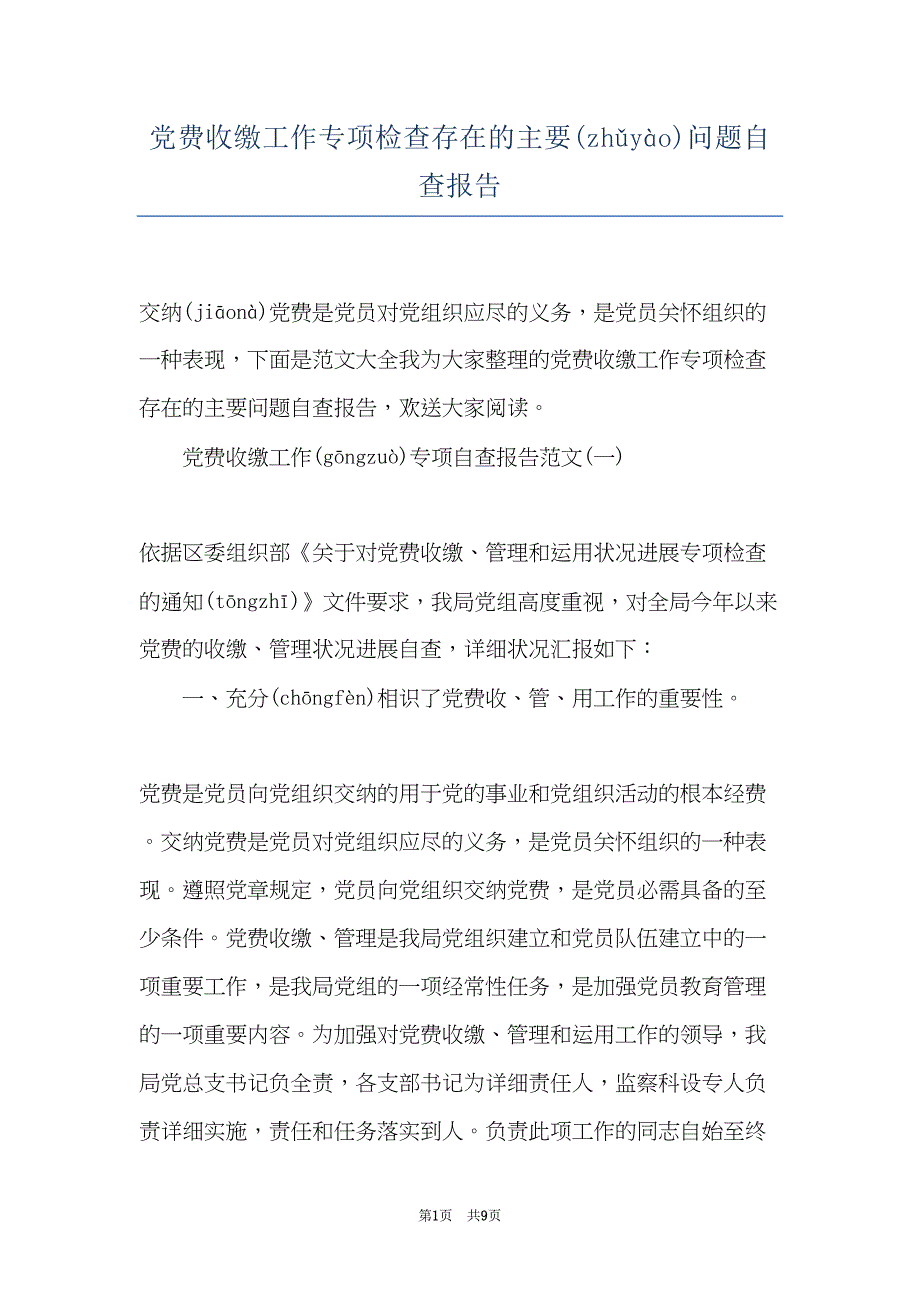 党费收缴工作专项检查存在的主要问题自查报告(共9页)_第1页