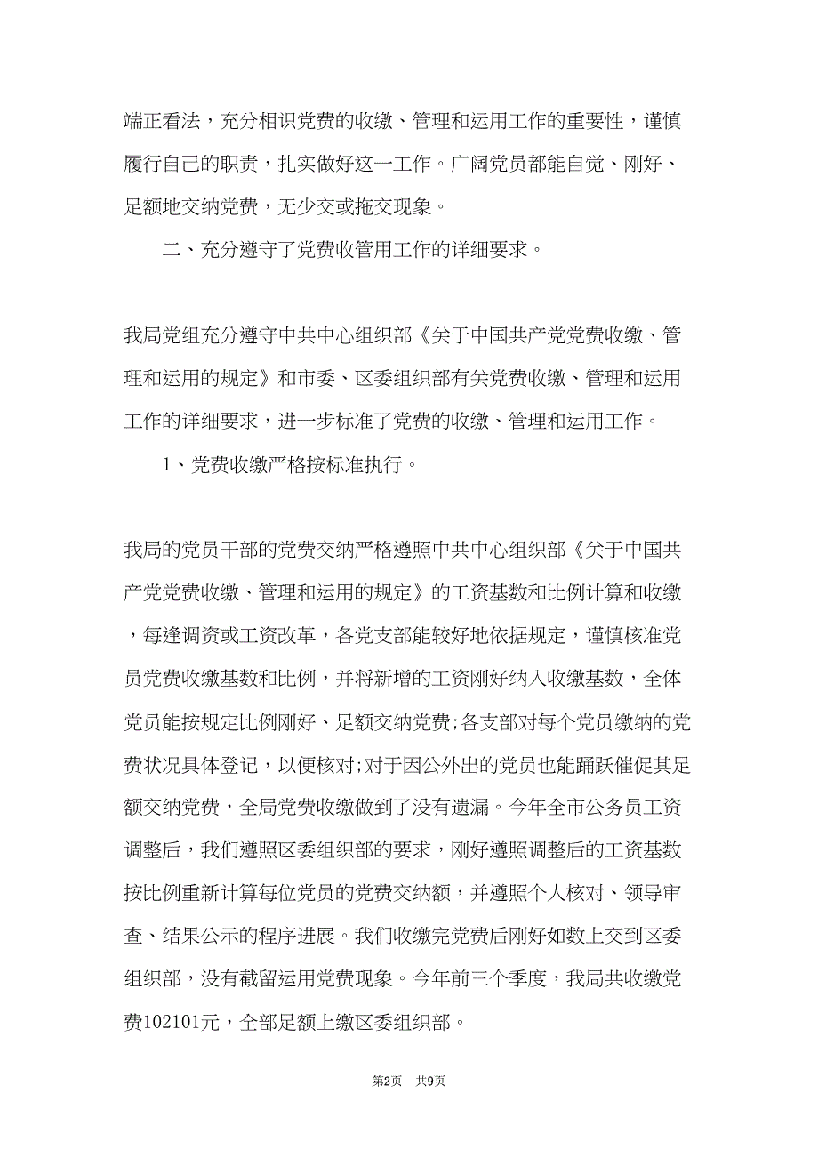 党费收缴工作专项检查存在的主要问题自查报告(共9页)_第2页