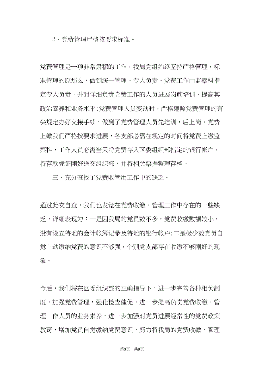 党费收缴工作专项检查存在的主要问题自查报告(共9页)_第3页