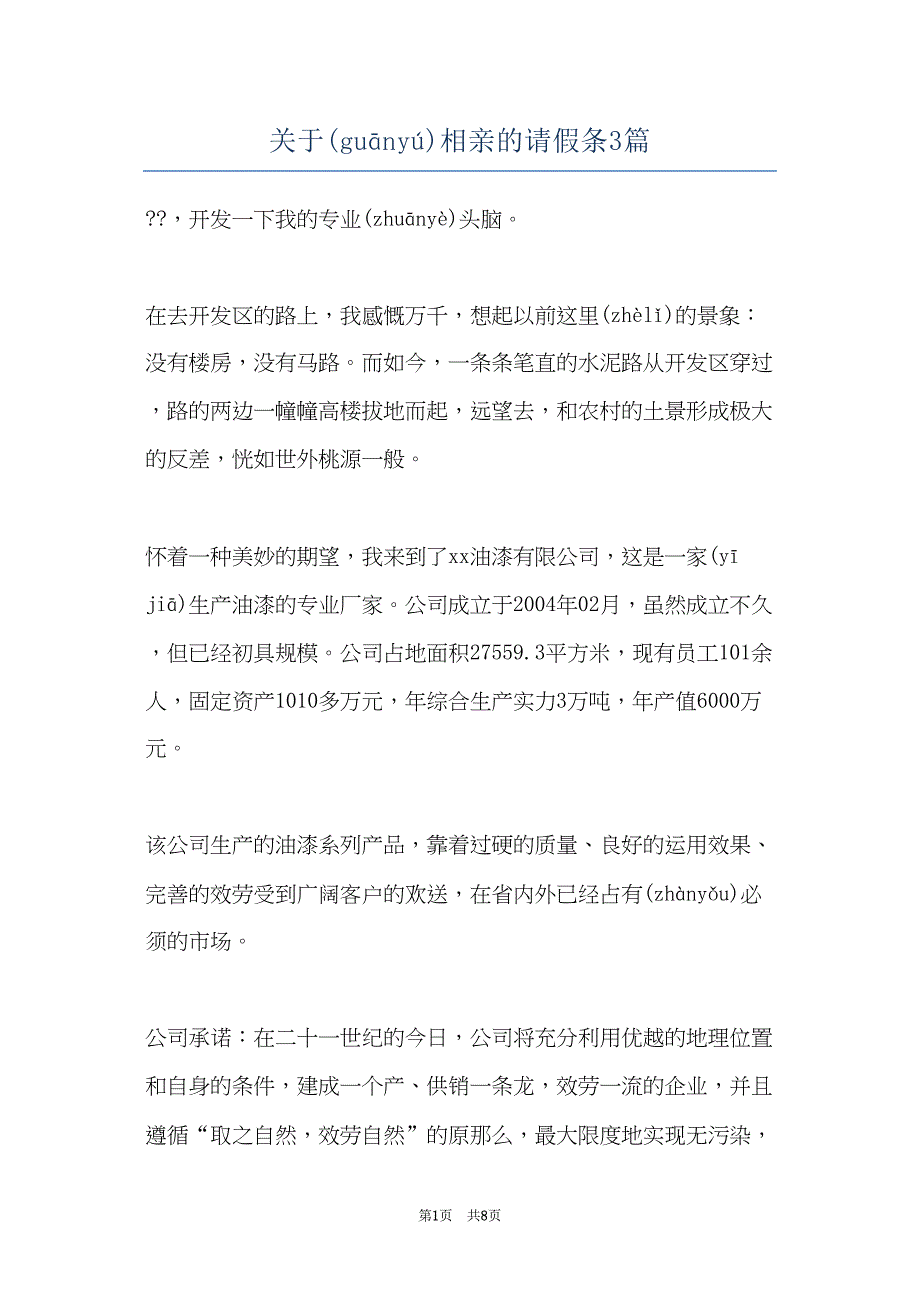 关于相亲的请假条3篇(共7页)_第1页