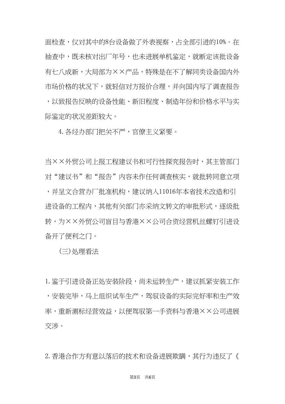 企业审计调查报告范文(共6页)_第3页