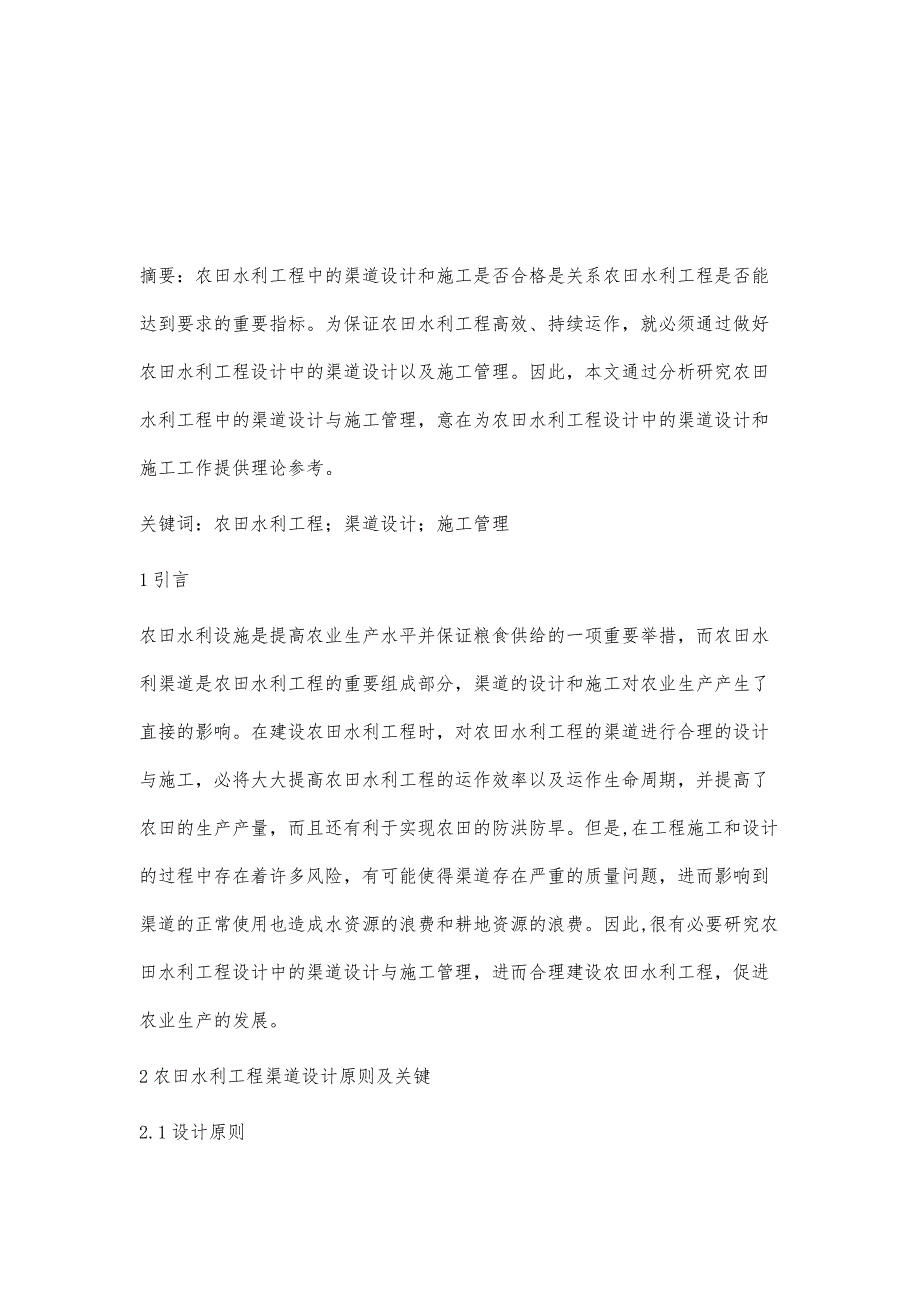 关于农田水利工程设计中的渠道设计与施工管理研究_第2页