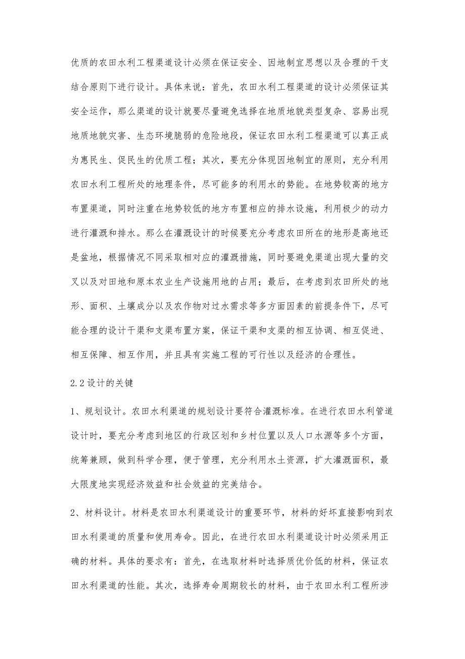 关于农田水利工程设计中的渠道设计与施工管理研究_第3页