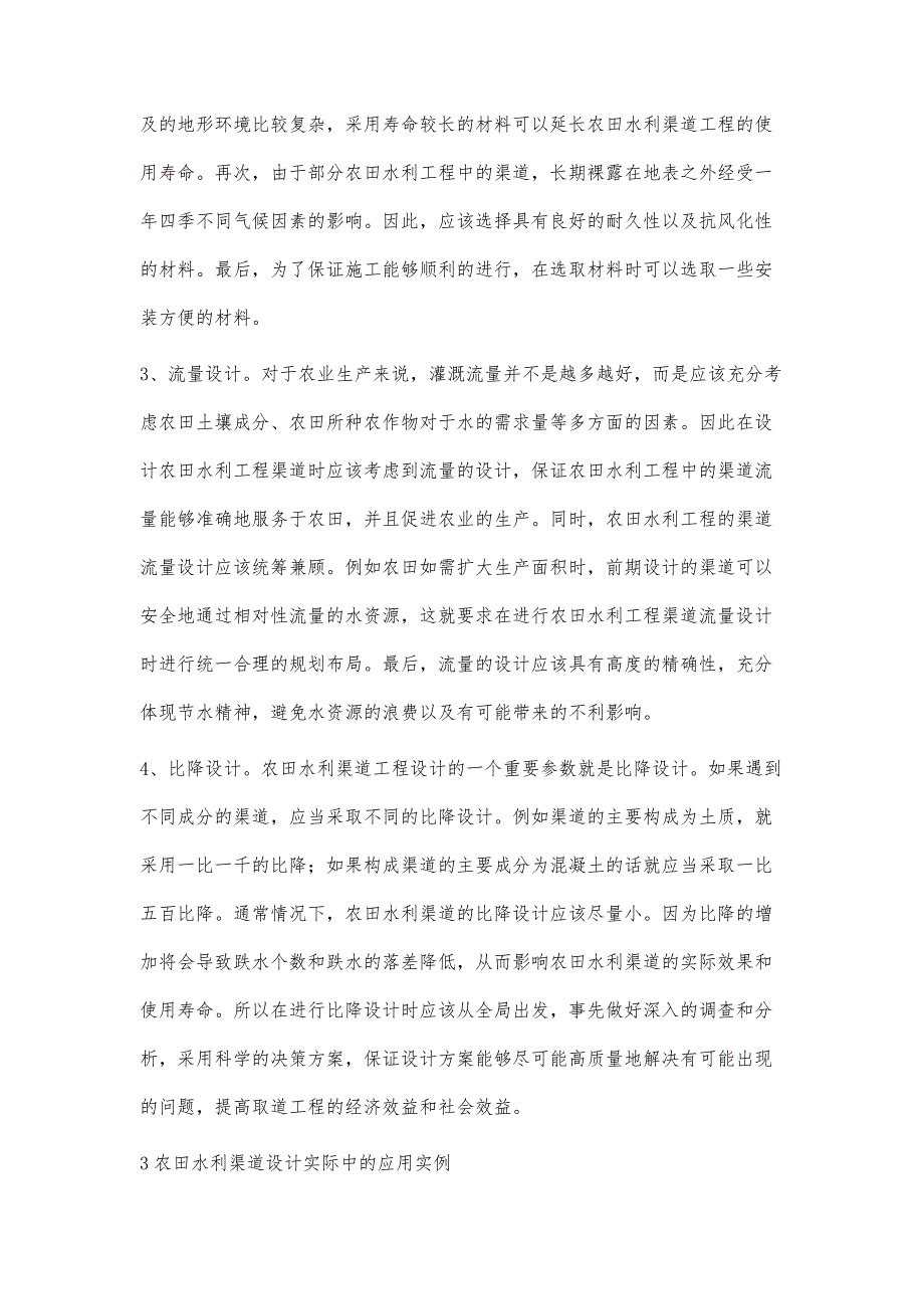 关于农田水利工程设计中的渠道设计与施工管理研究_第4页