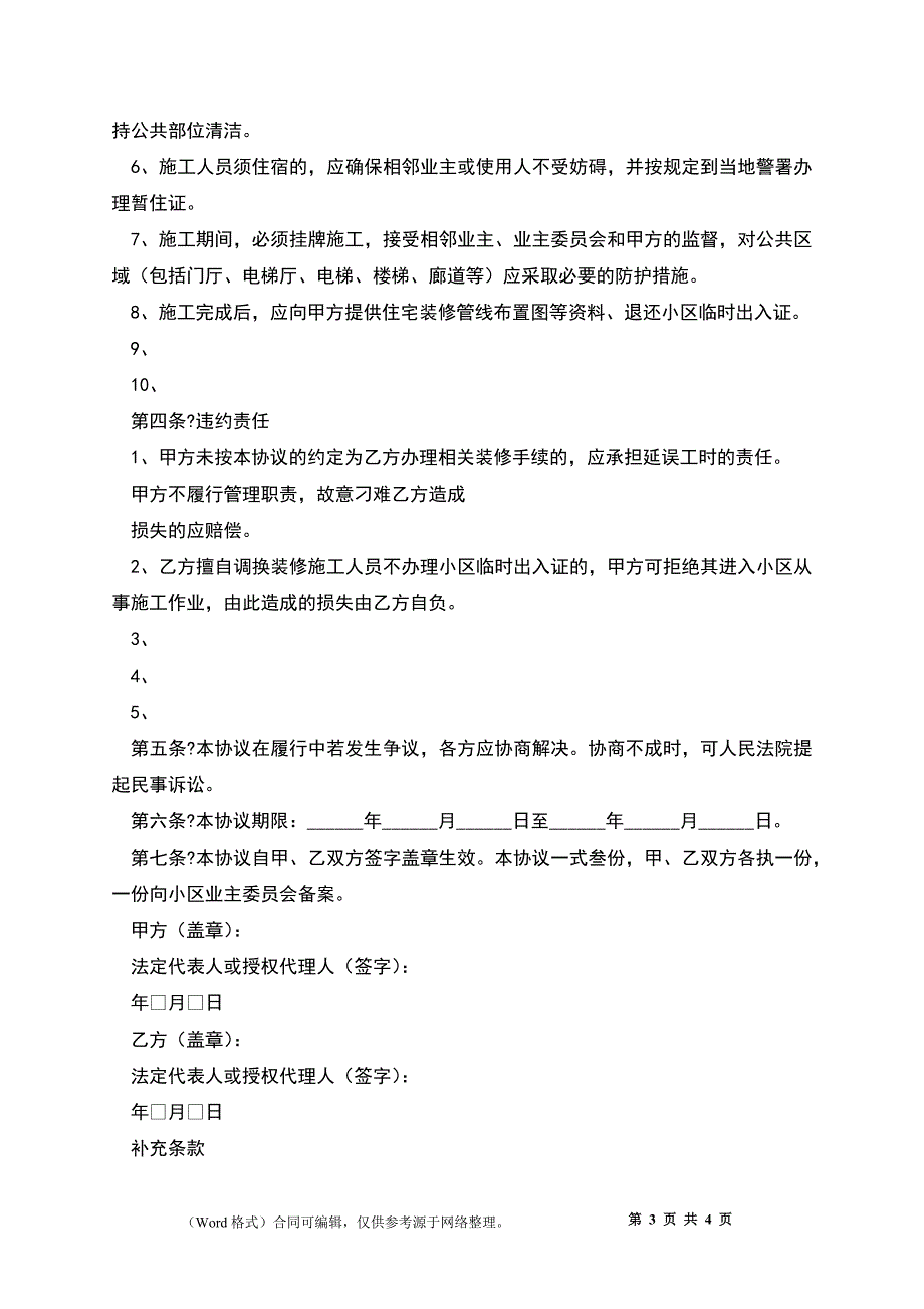 住宅装修管理协议经典版样本_第3页