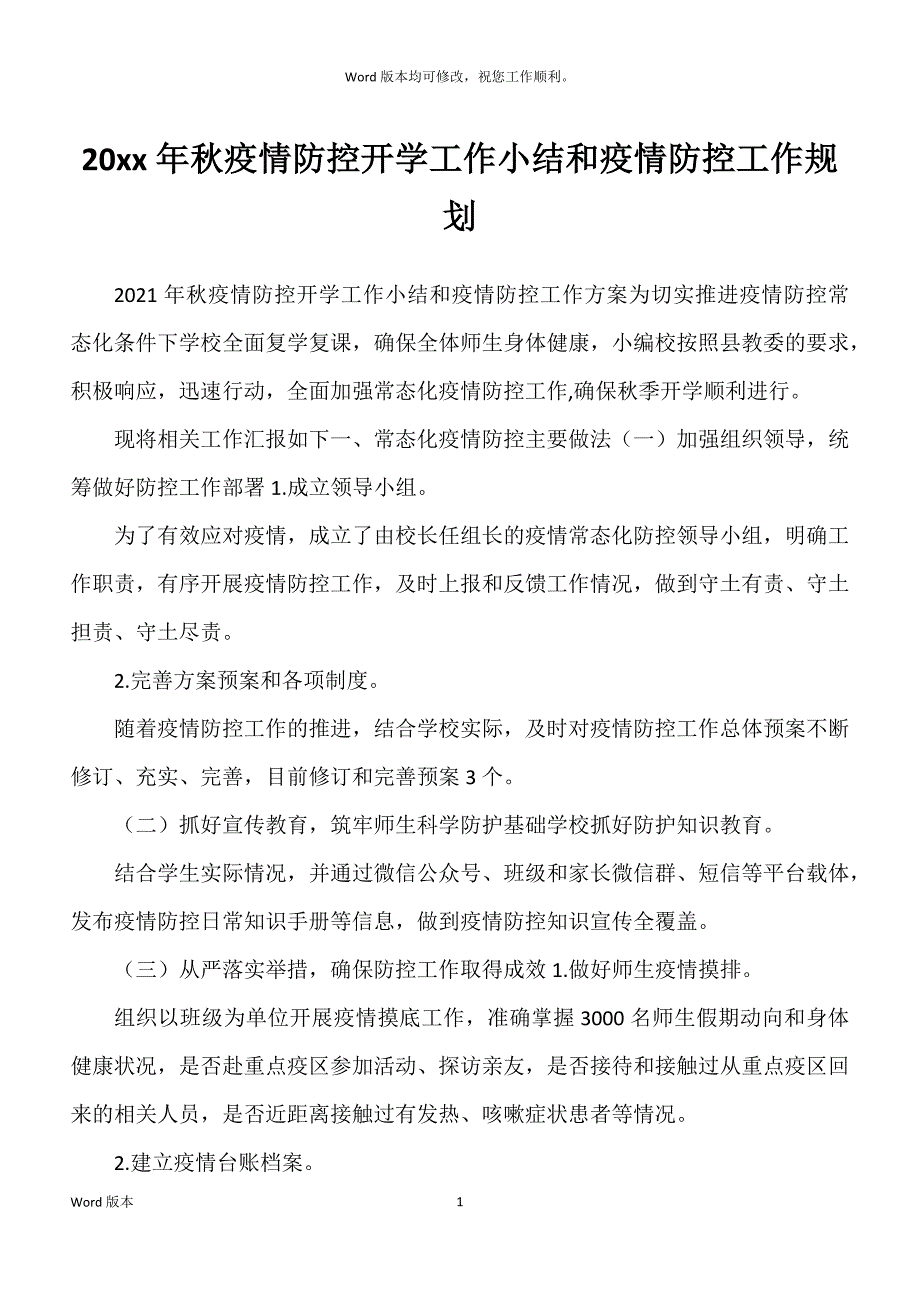 20xx年秋疫情防控开学工作小结和疫情防控工作规划_第1页