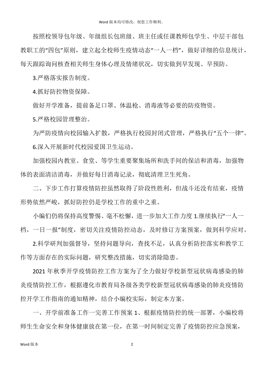 20xx年秋疫情防控开学工作小结和疫情防控工作规划_第2页