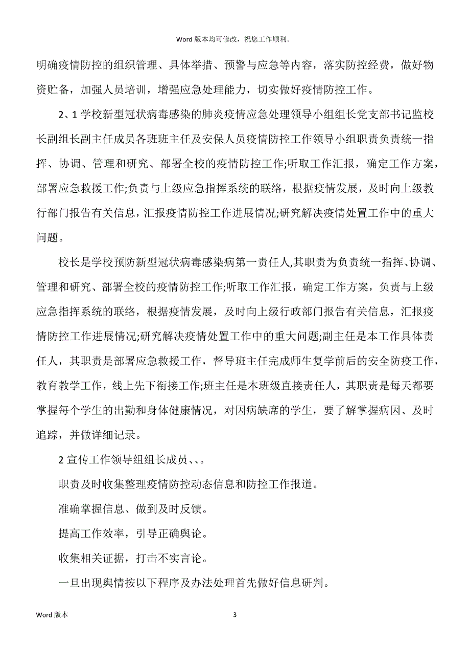 20xx年秋疫情防控开学工作小结和疫情防控工作规划_第3页