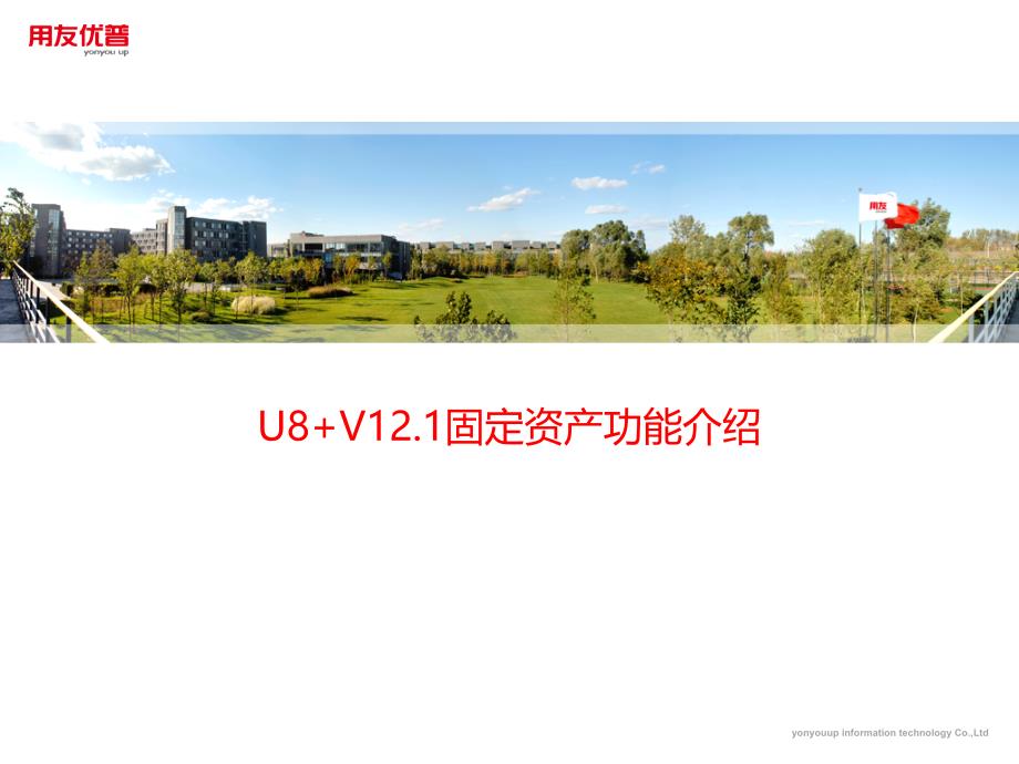 用友培训课件：U8 V12_1产品功能介绍-固定资产2_第1页