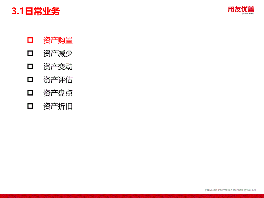 用友培训课件：U8 V12_1产品功能介绍-固定资产2_第3页