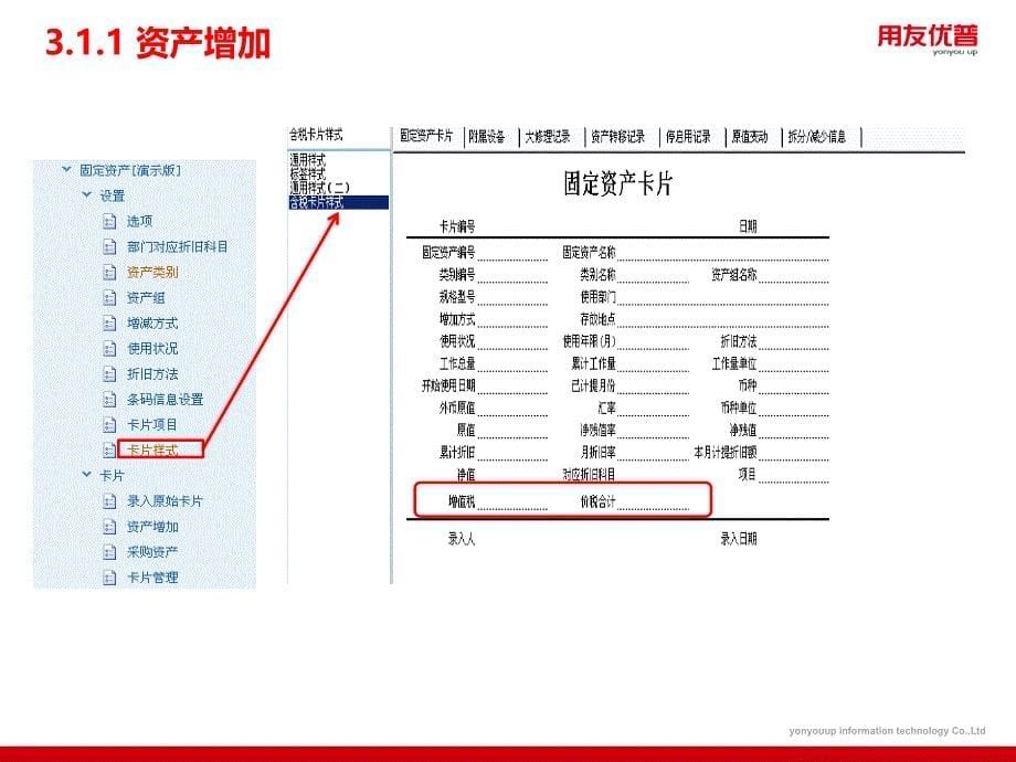 用友培训课件：U8 V12_1产品功能介绍-固定资产2_第5页