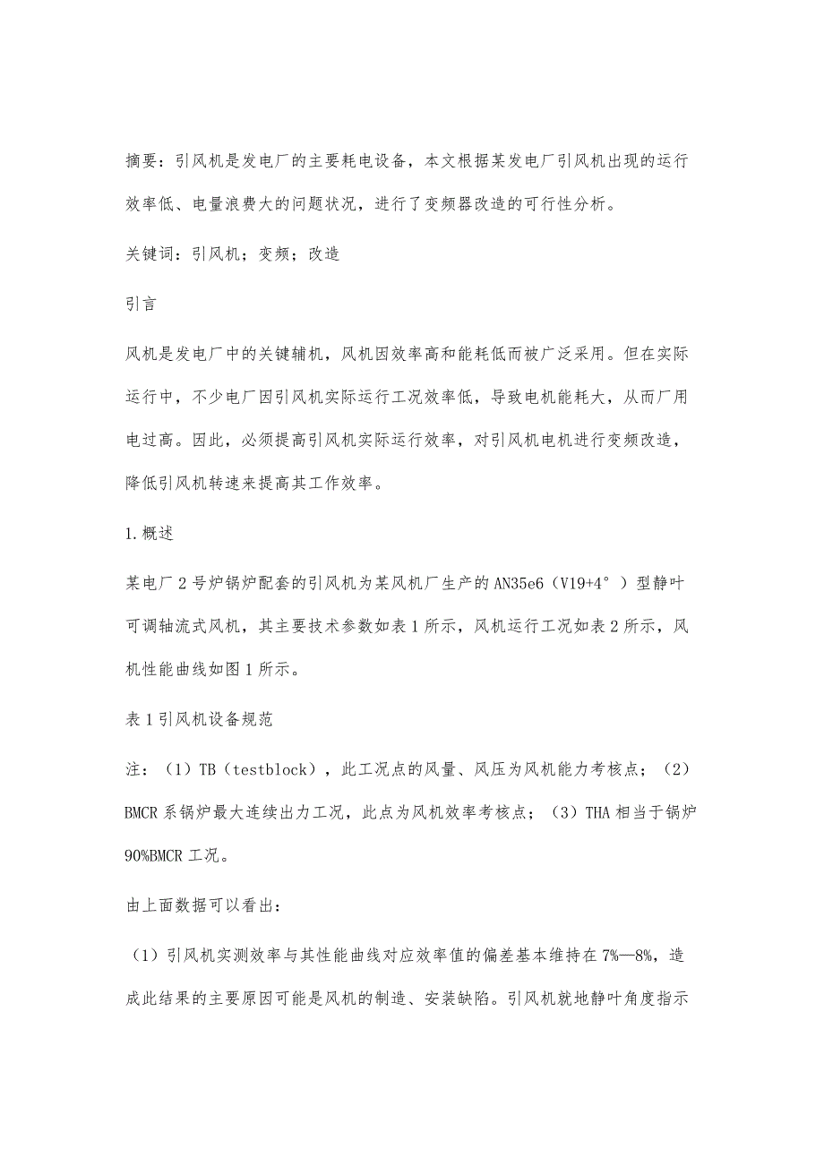 关于电厂引风机变频控制改造的探讨_第2页