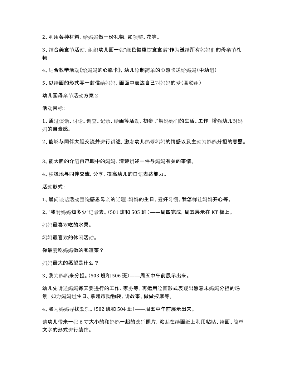 有关幼儿园母亲节活动方案（通用5篇）_第2页