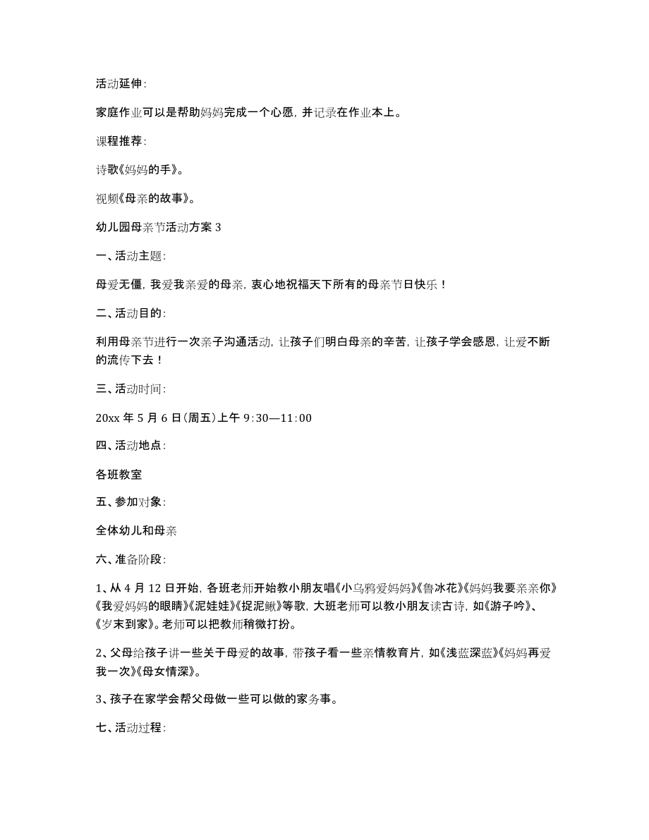 有关幼儿园母亲节活动方案（通用5篇）_第3页