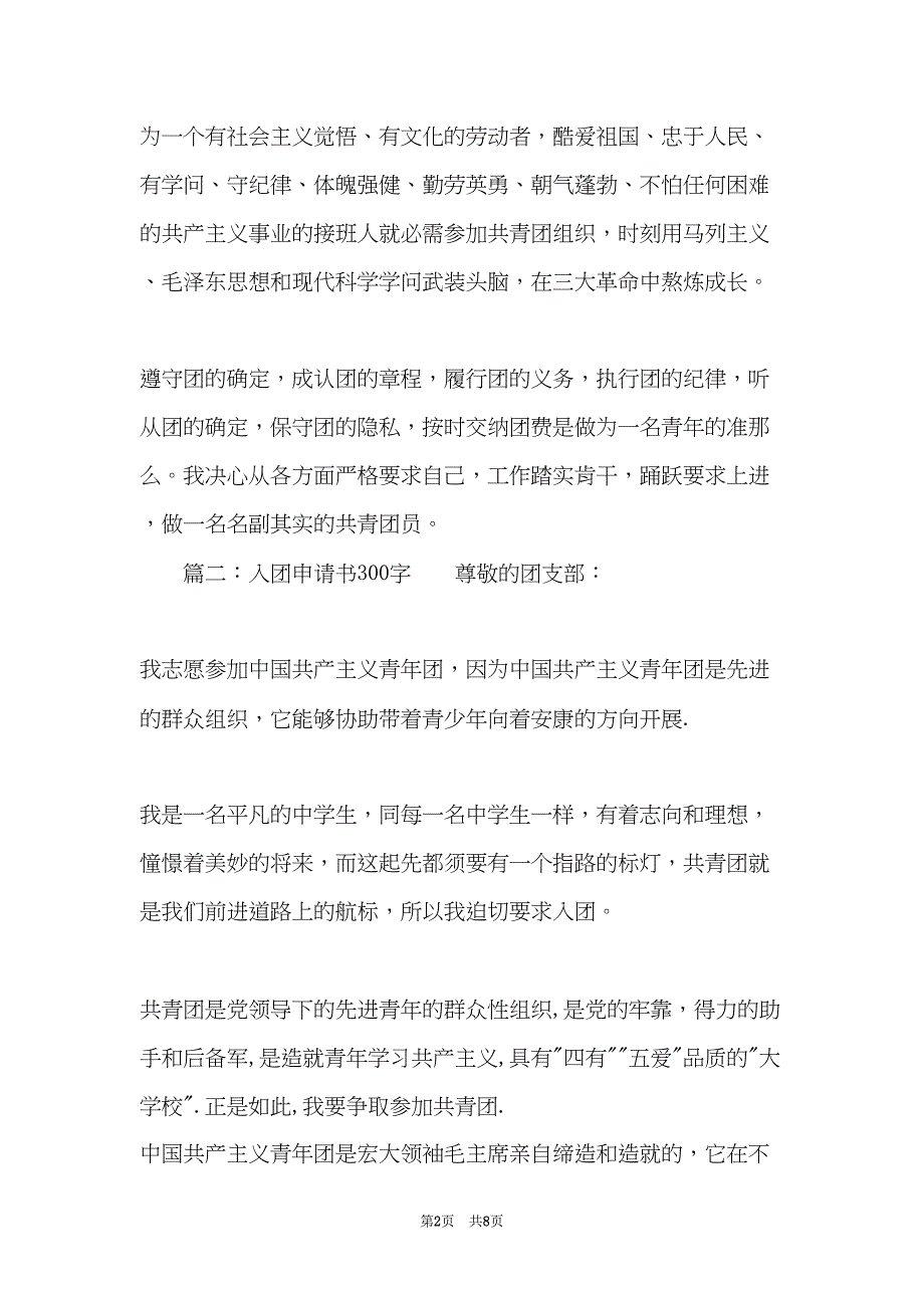 入团申请书300字(共7页)_第2页