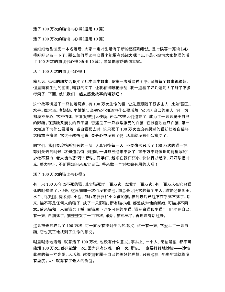 活了100万次的猫读书心得（通用10篇）_第1页