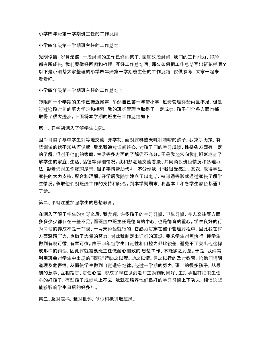 小学四年级第一学期班主任的工作总结_第1页