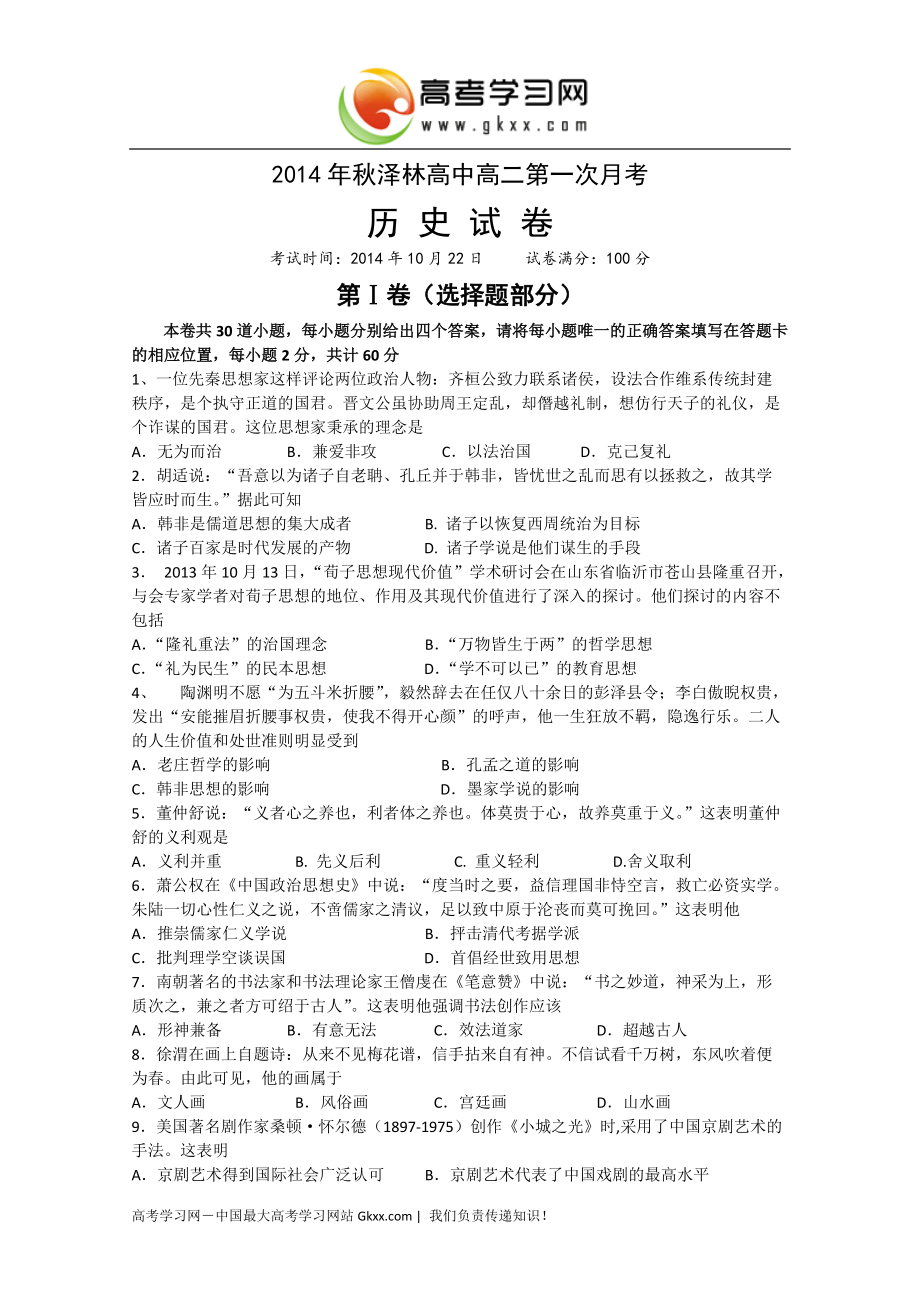 湖北省鄂州市泽林镇泽林中学2014-2015学年高二上学期第一次月考历史试卷_第1页