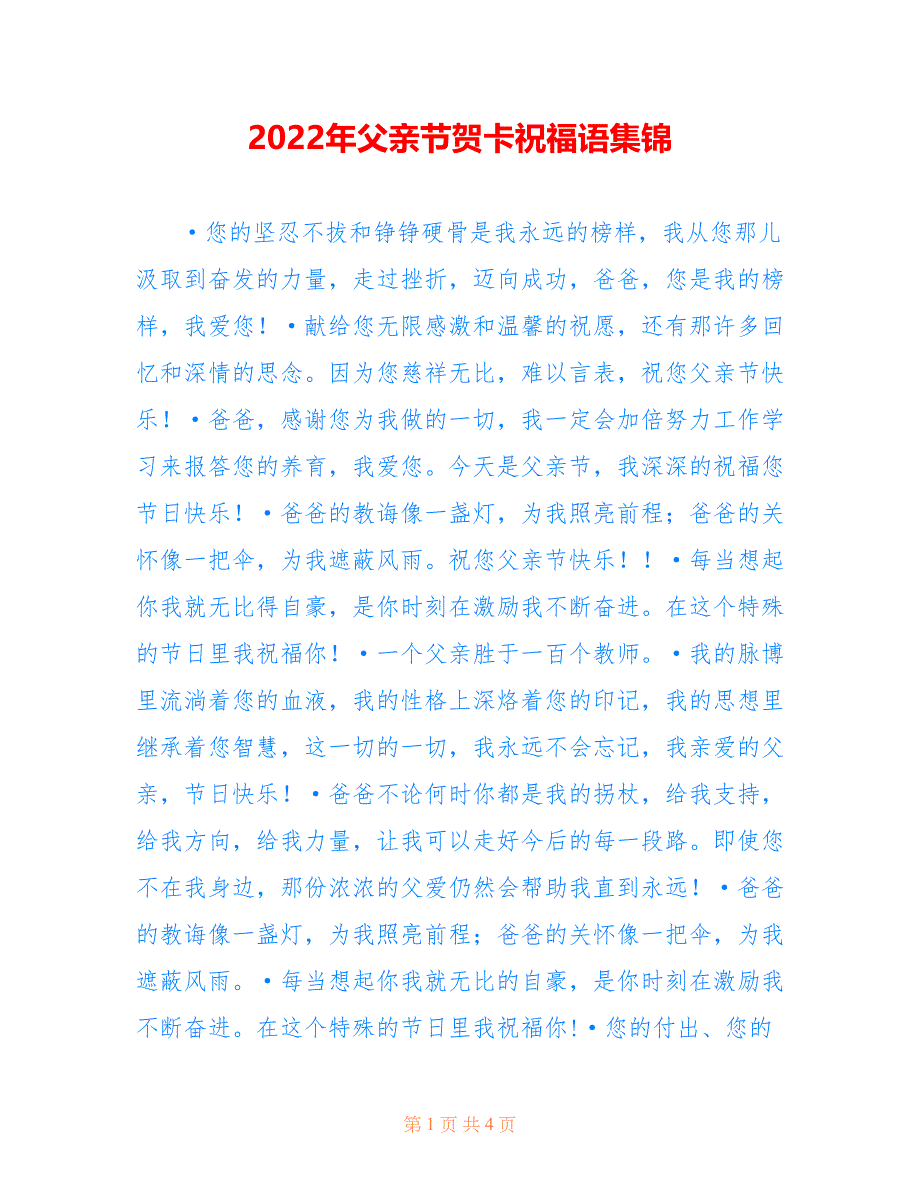 2022年父亲节贺卡祝福语集锦_第1页