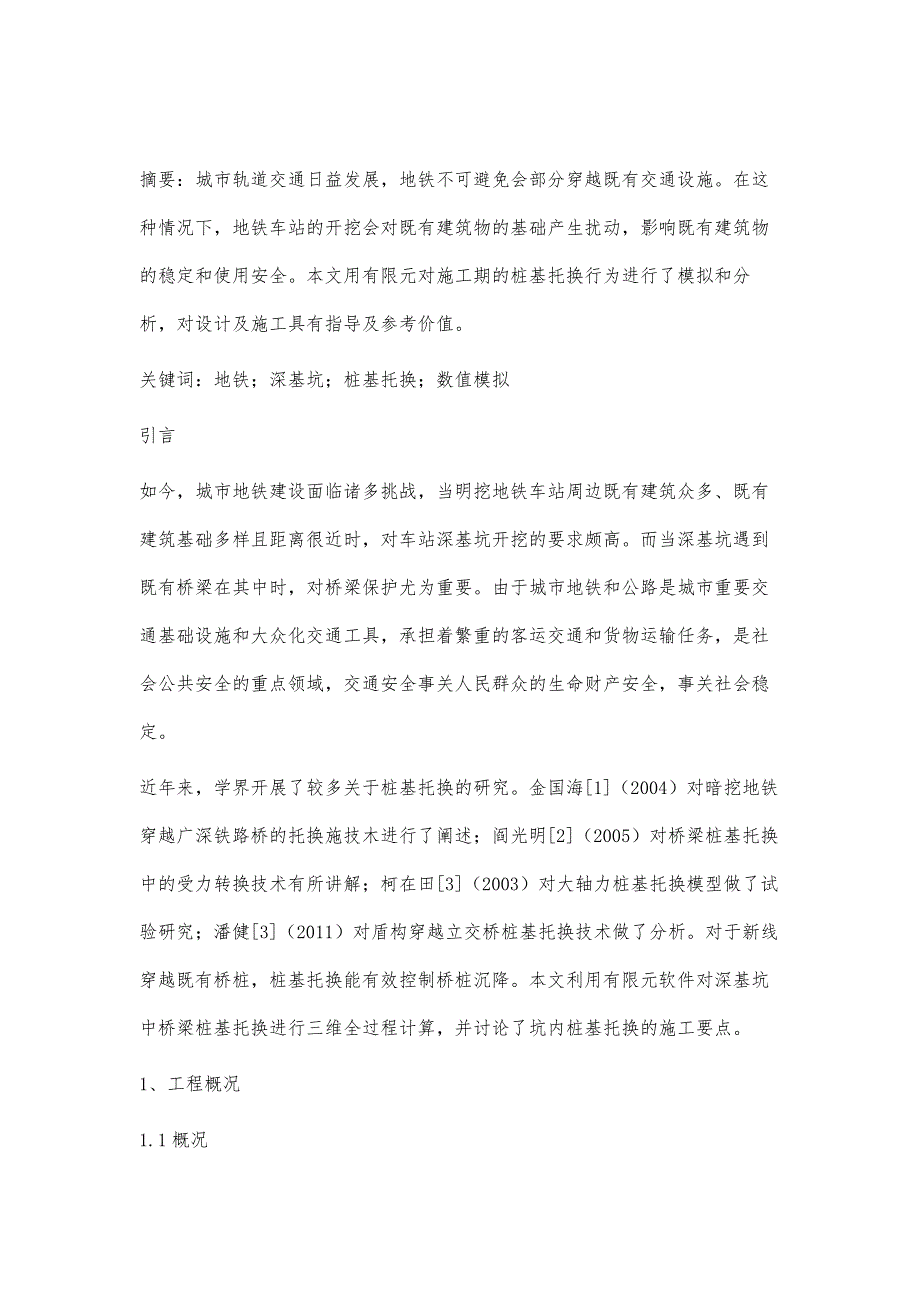 关于基坑开挖桥桩托换的数值模拟分析_第2页