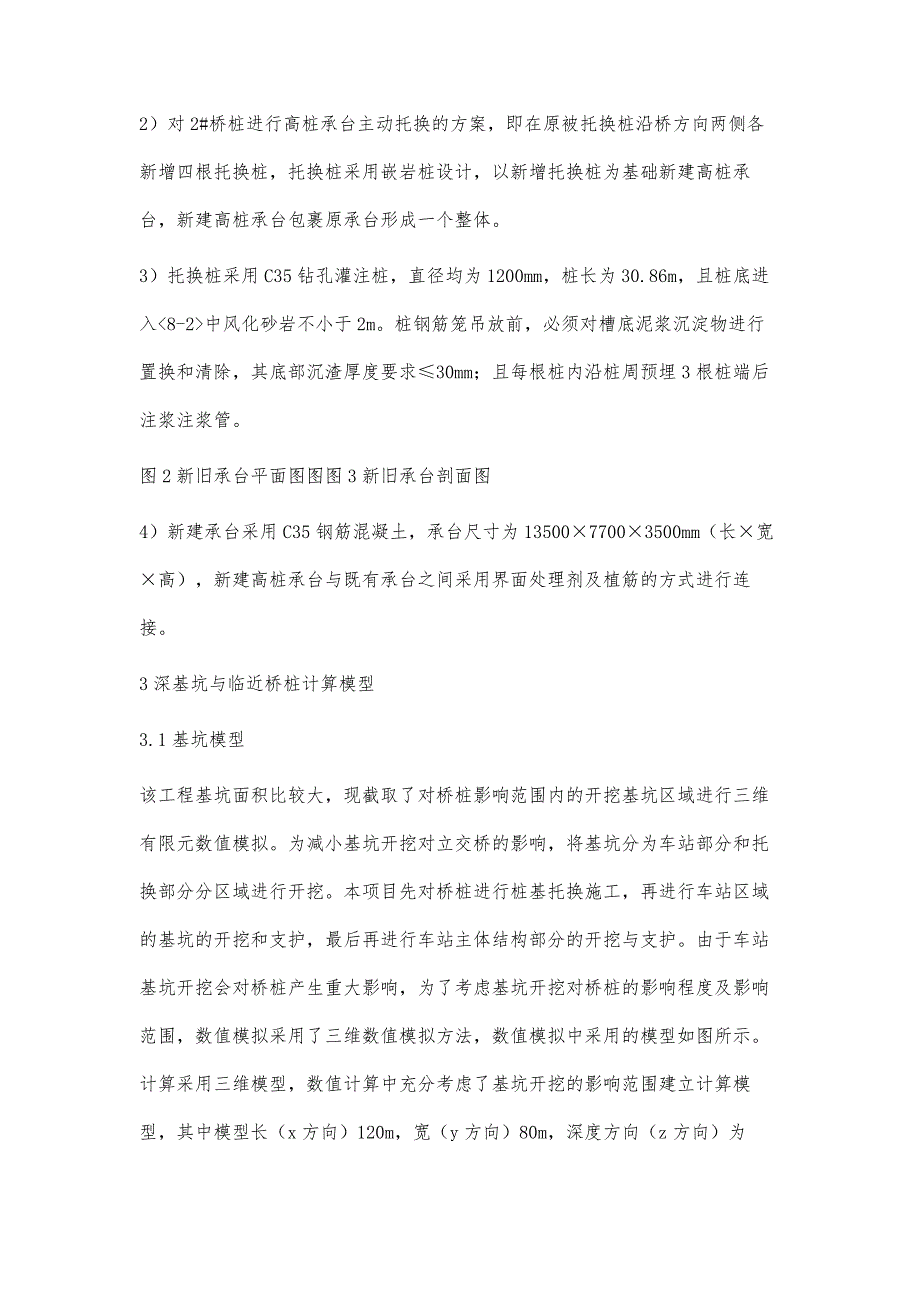 关于基坑开挖桥桩托换的数值模拟分析_第4页