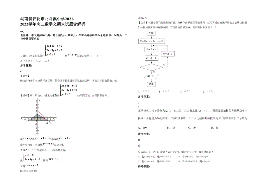 湖南省怀化市北斗溪中学2021-2022学年高三数学文期末试题含解析_第1页