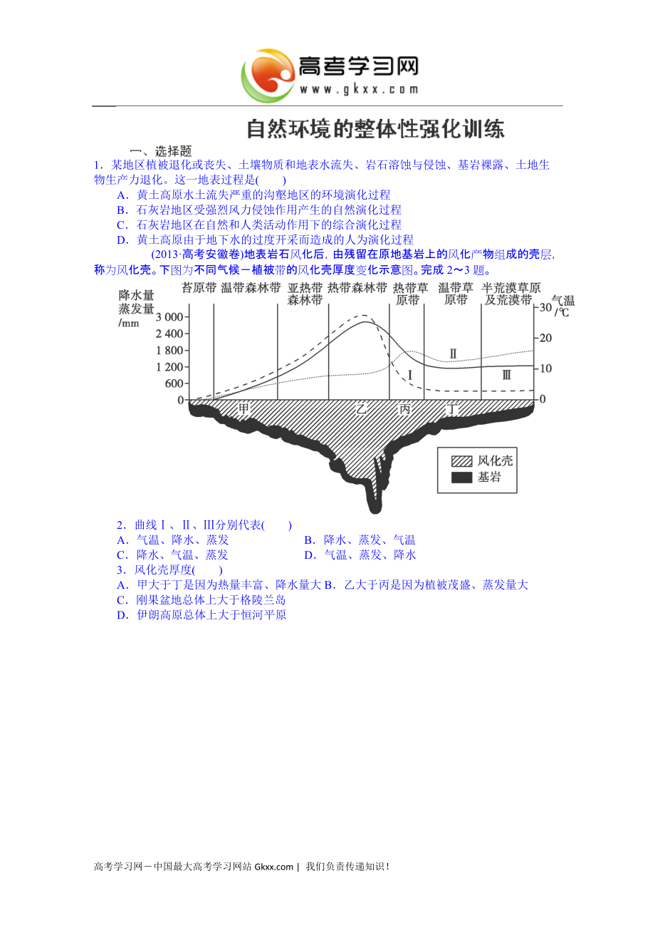 湖南省新田县第一中学2015届高三地理（一轮复习）同步训练：《自然环境的整体性》2_第1页