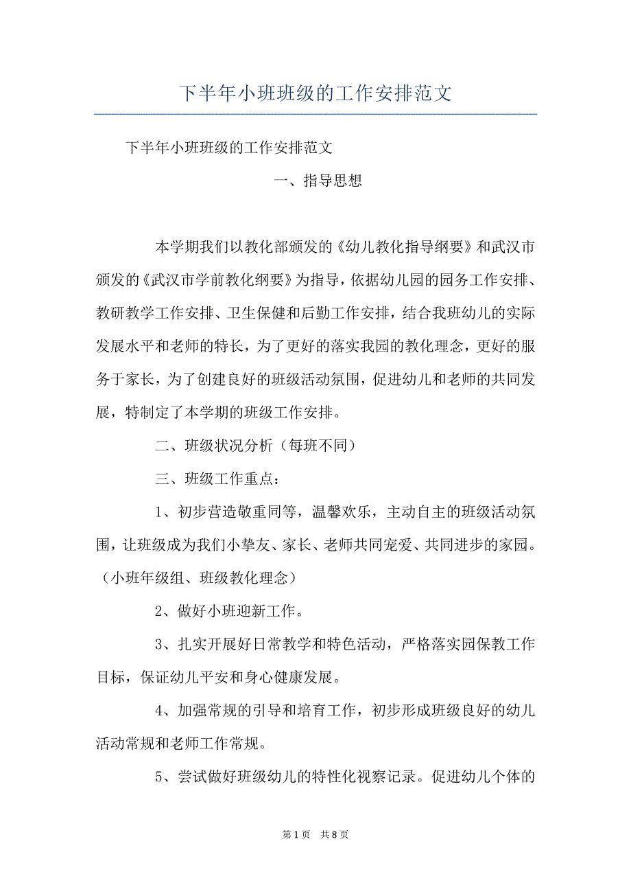 下半年小班班级的工作安排范文_第1页