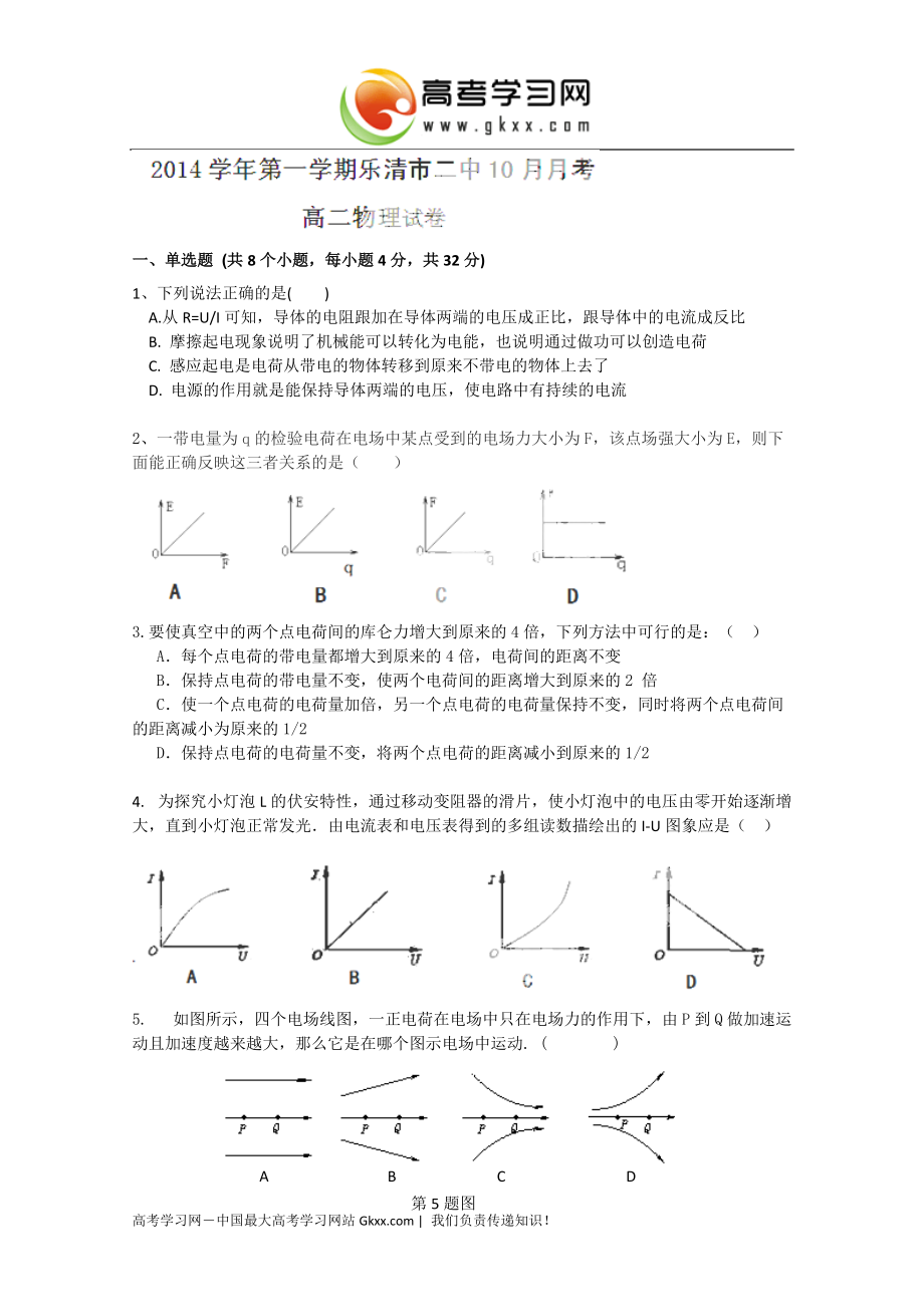 浙江省乐清市第二中学2014-2015学年高二上学期10月月考物理试卷（无答案）_第1页