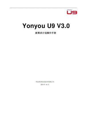 用友 U9 V3_0 新增功能操作手册-新需求计划