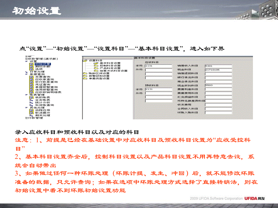 用友T6金牌服务课程班培训课件：应收应付模块_第4页