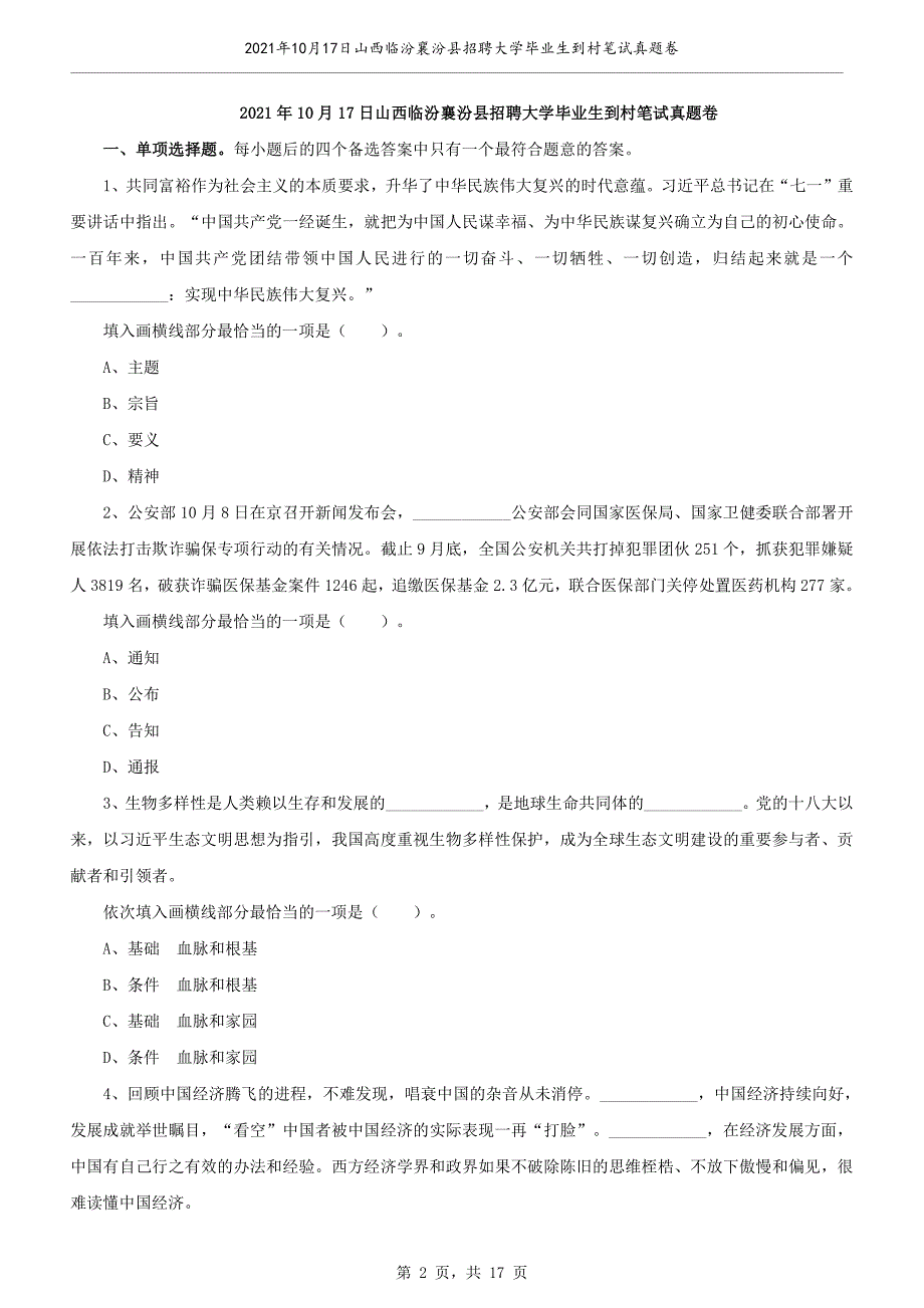 2021年10月17日山西临汾襄汾县招聘大学毕业生到村笔试真题卷_第2页