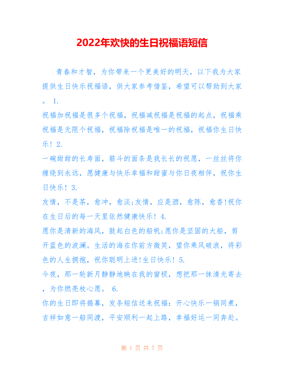 2022年欢快的生日祝福语短信_第1页