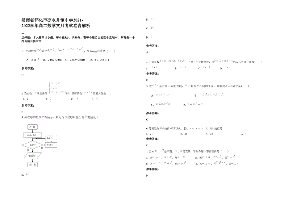 湖南省怀化市凉水井镇中学2021-2022学年高二数学文月考试卷含解析_第1页