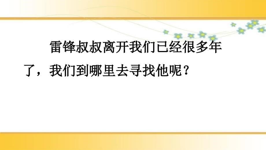 5《雷锋叔叔你在哪里》（课件）-2021-2022学年语文二年级下册_第5页