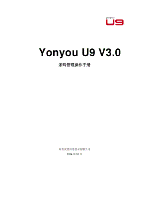 用友 U9 V3_0 新增功能操作手册-条码管理