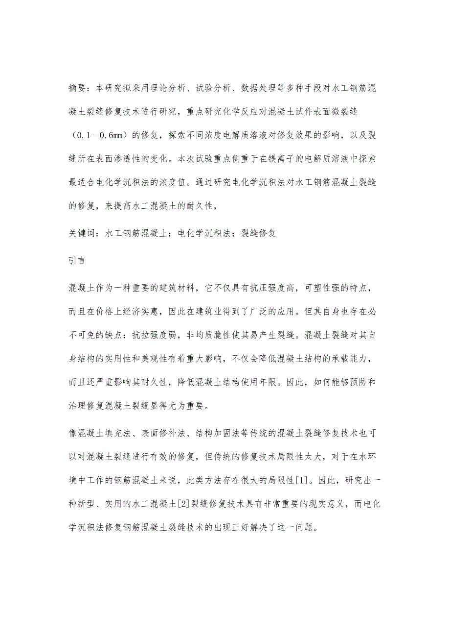 水工钢筋混凝土裂缝修复的试验研究_第2页