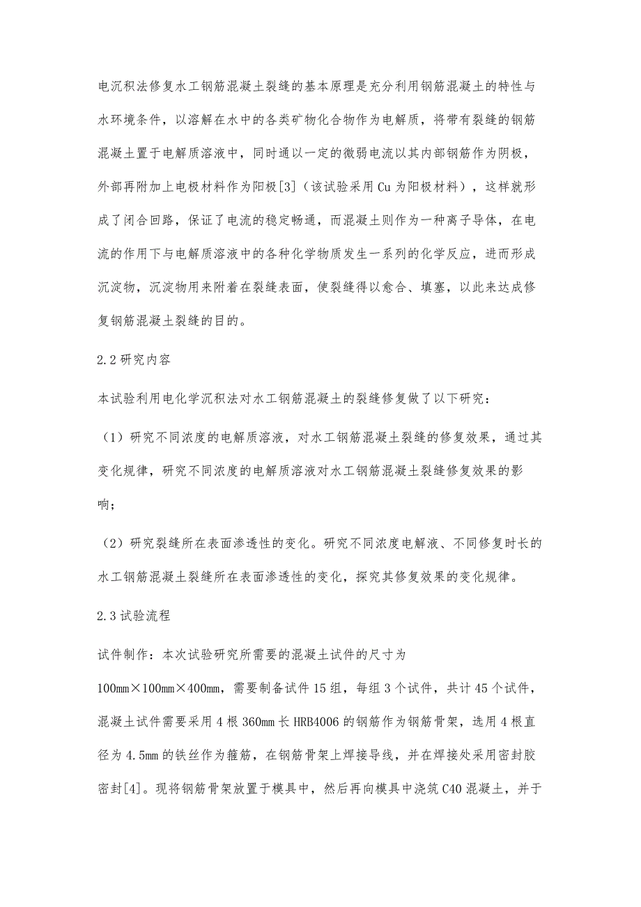 水工钢筋混凝土裂缝修复的试验研究_第4页