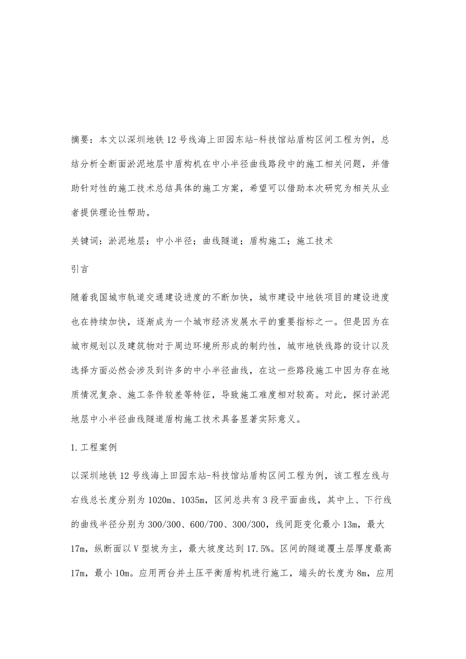 淤泥地层中小半径曲线隧道盾构施工技术_第2页