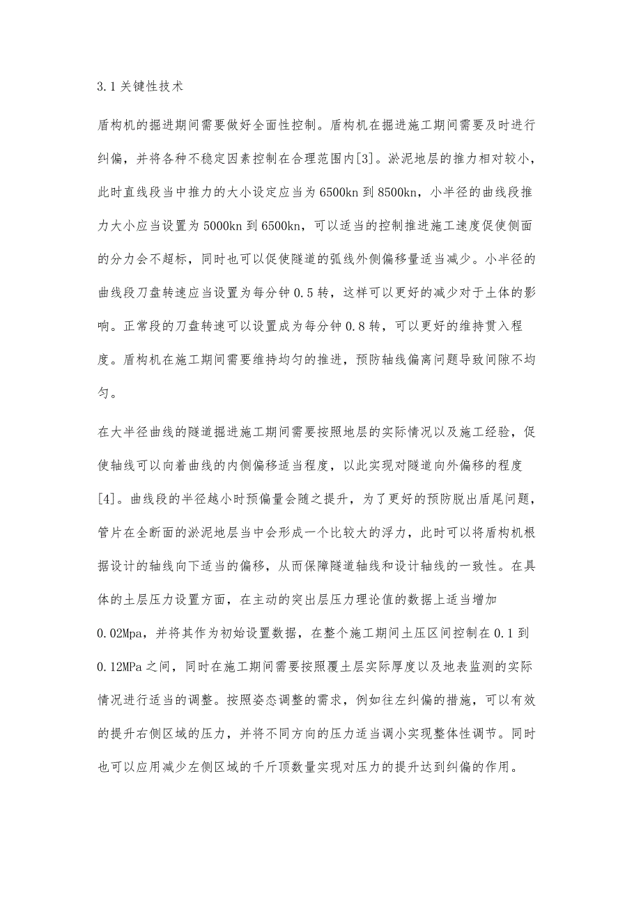 淤泥地层中小半径曲线隧道盾构施工技术_第4页