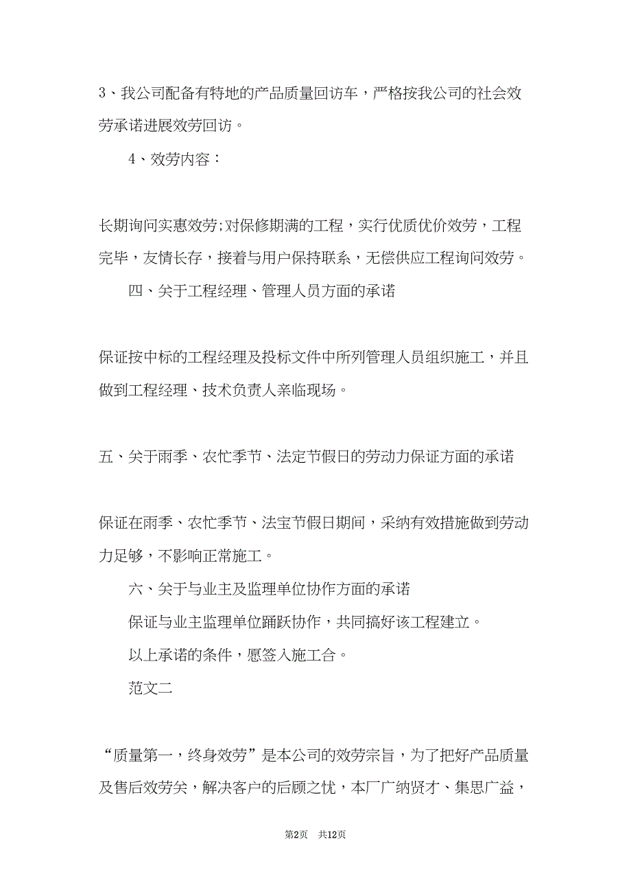 工程服务承诺书范文3篇(共12页)_第2页