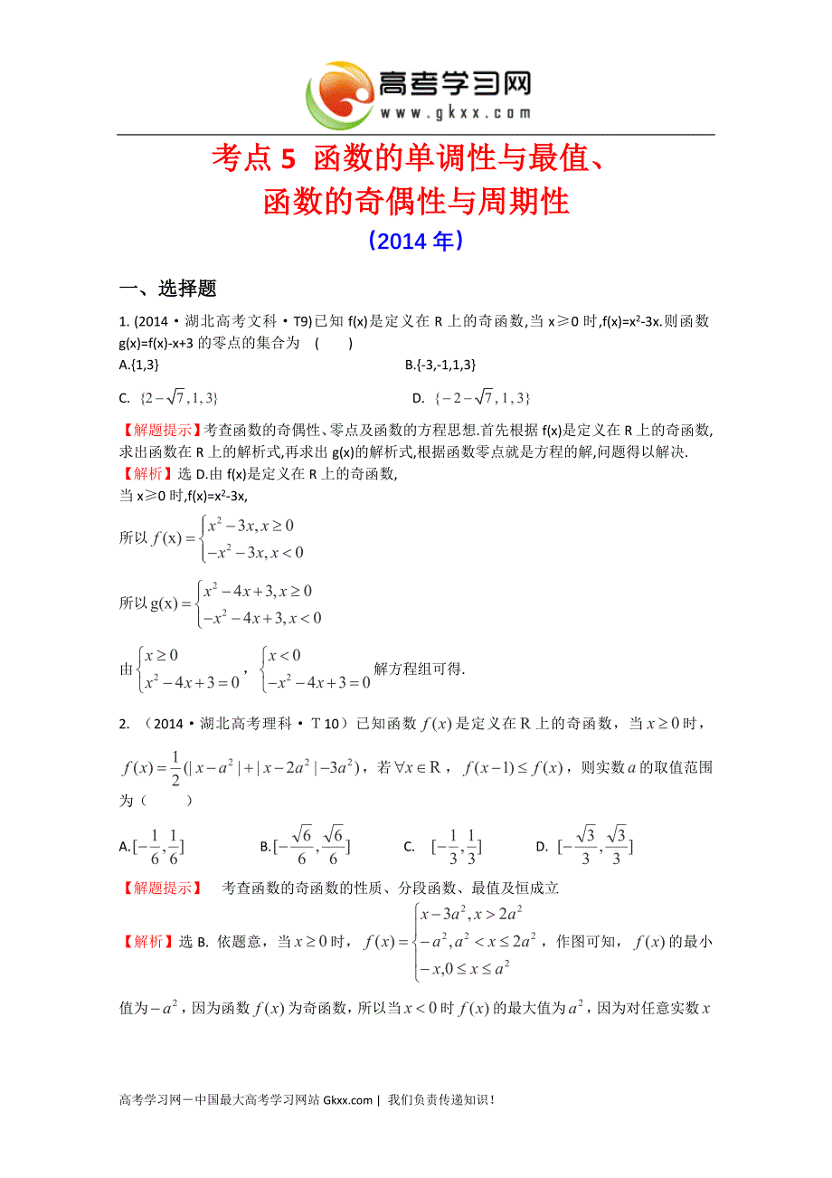 2015届高考数学专项精析精炼：考点5 函数的单调性与最值、函数的奇偶性与周期性_第1页