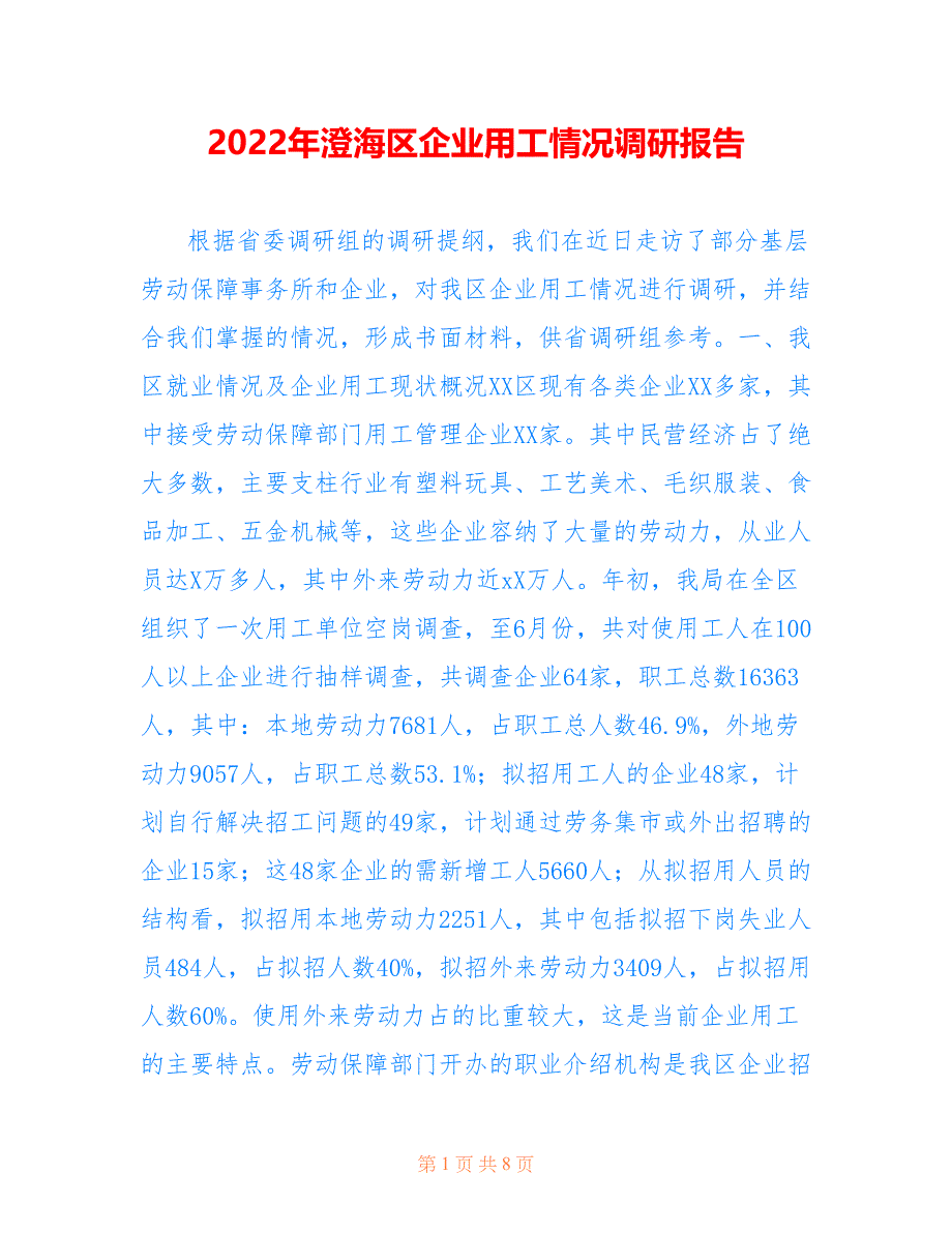 2022年澄海区企业用工情况调研报告_第1页