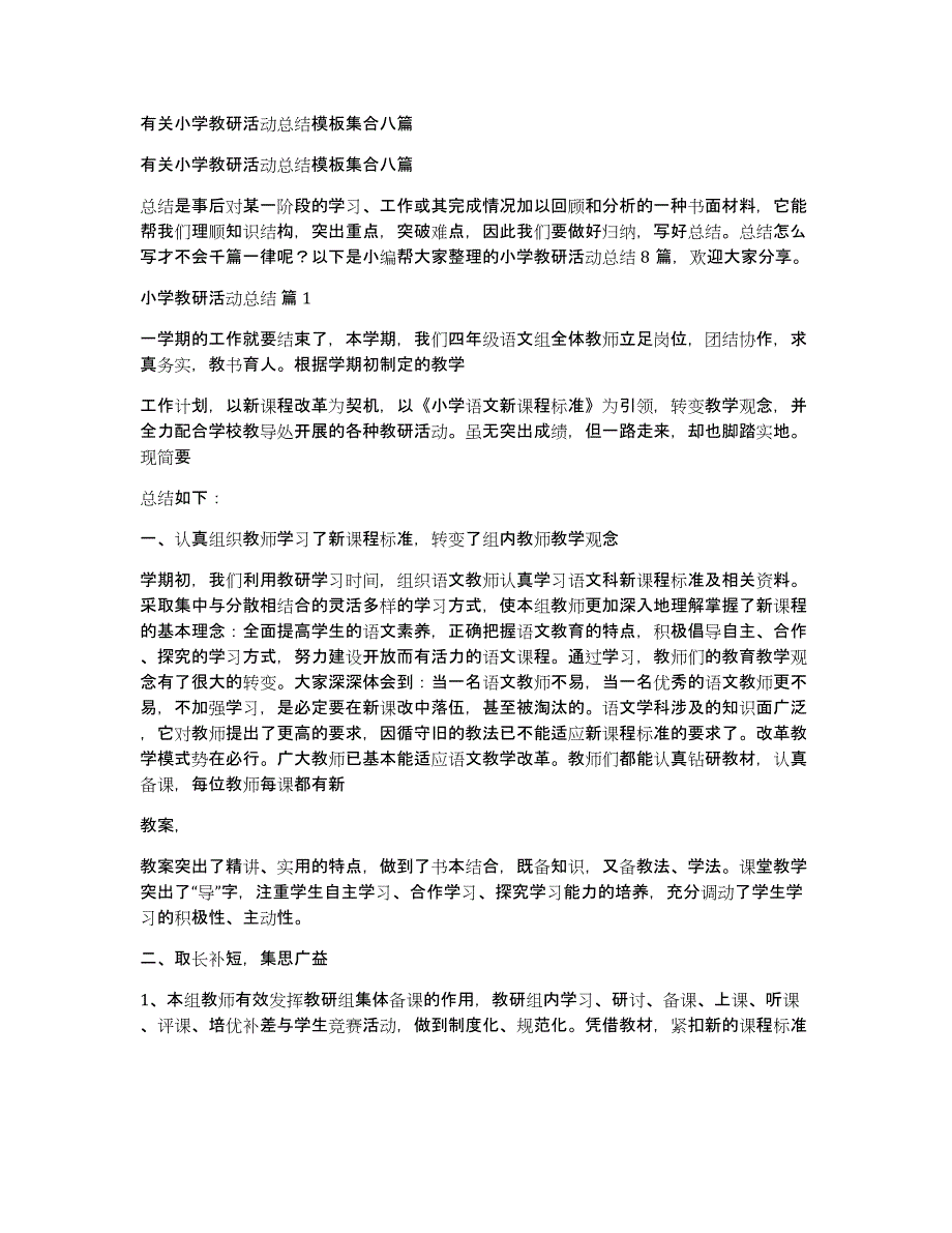 有关小学教研活动总结模板集合八篇_第1页