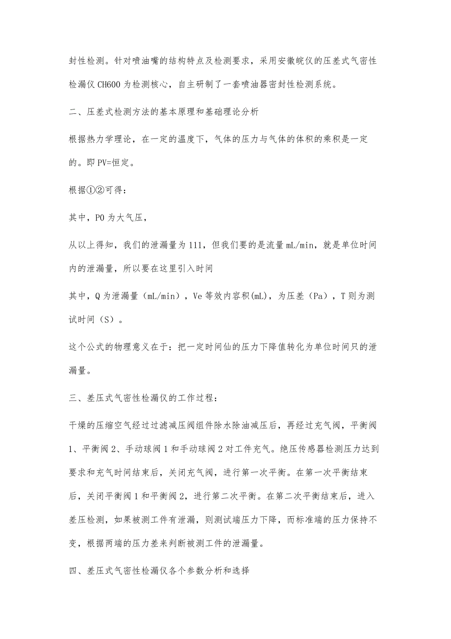 浅谈气密性检漏仪在喷油器泄漏检测上的应用_第3页