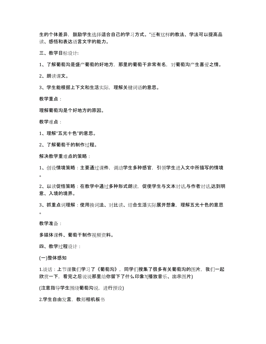 小学二年级语文《葡萄沟》优秀教学设计（3篇）_第2页