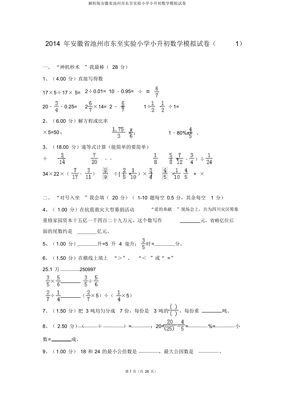 解析版安徽省池州市东至实验小学小升初数学模拟试卷_第1页